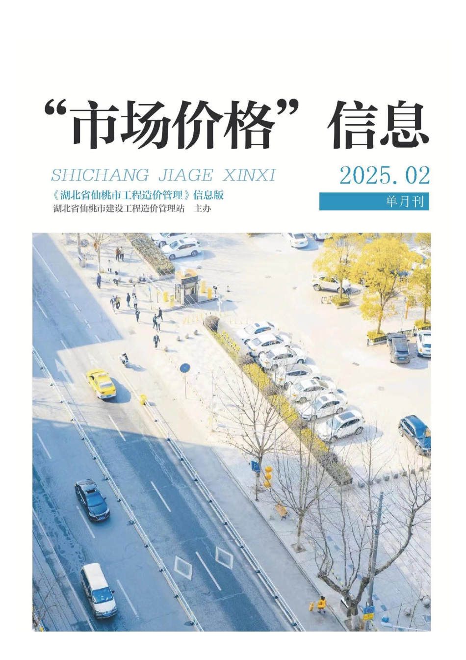 仙桃市材料信息价格2025年(2月)第2期.pdf_第1页
