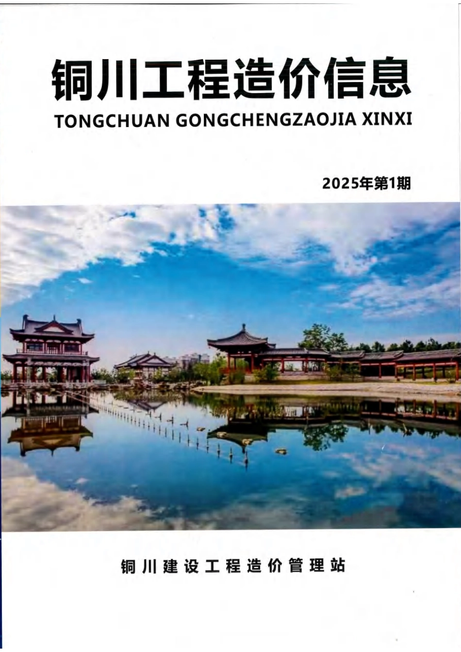 《铜川工程造价信息》2025年第1期（双月刊）.pdf_第1页