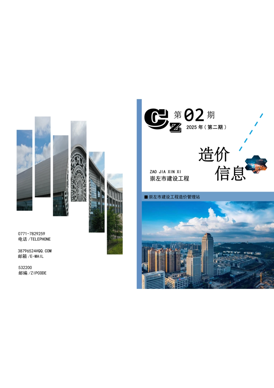 崇左市建设工程造价信息（2025年第二期）.pdf_第1页