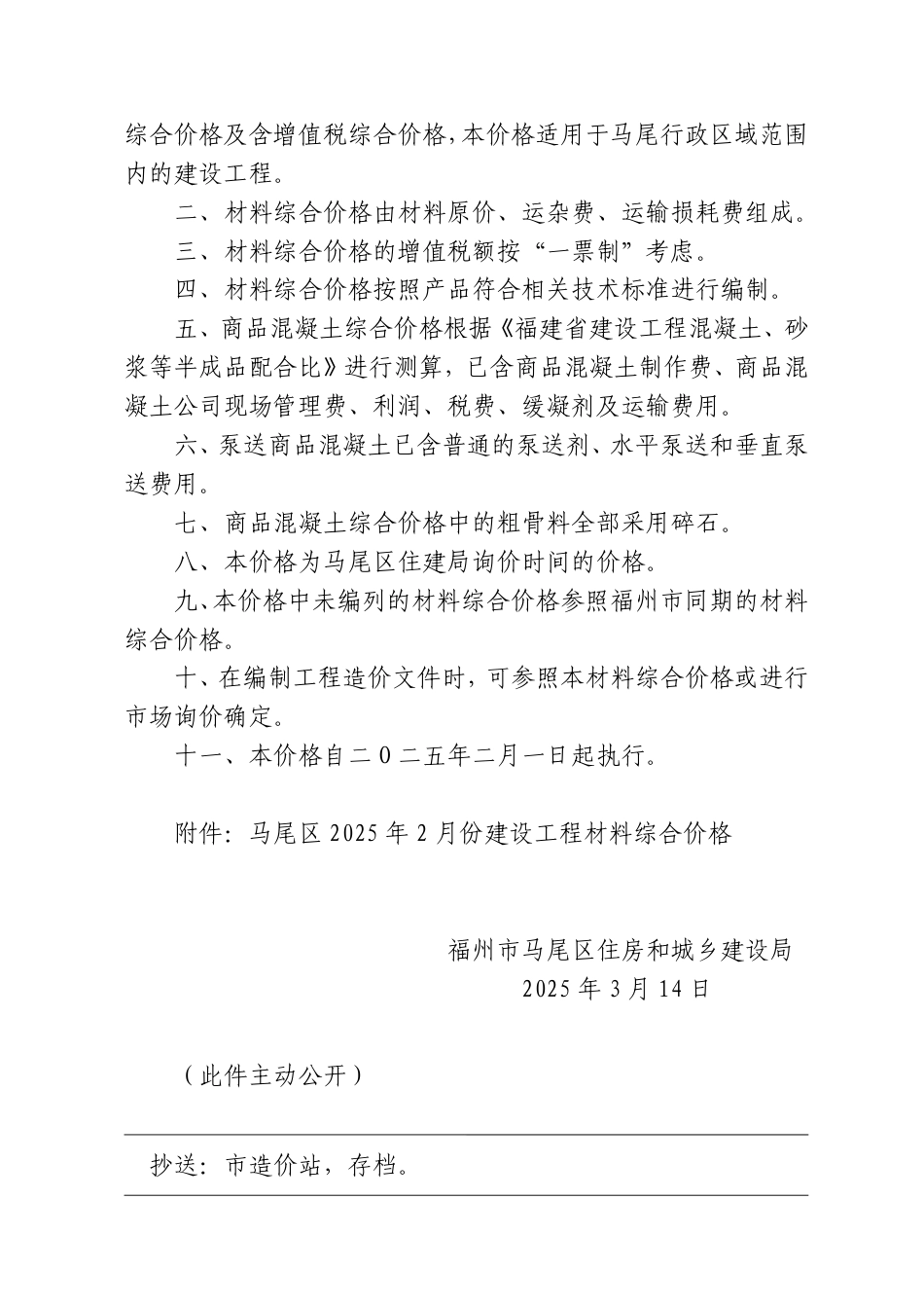 福州市马尾区2025年度2月份建设工程材料综合价格.pdf_第2页