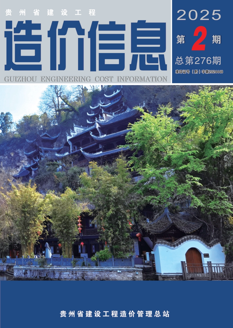 贵州省建设工程造价信息 2025第2期.pdf_第1页