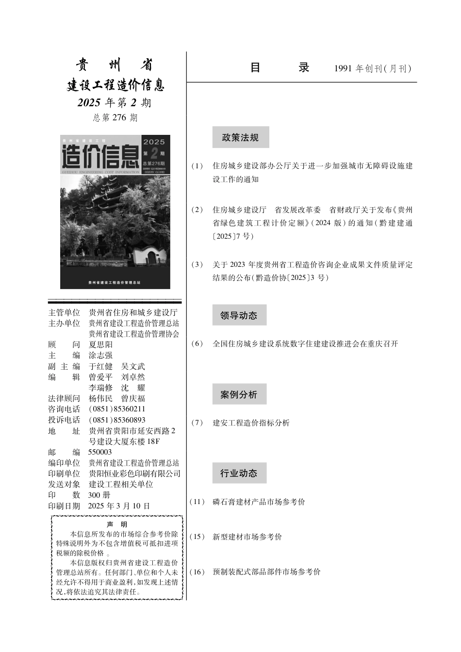 贵州省建设工程造价信息 2025第2期.pdf_第2页