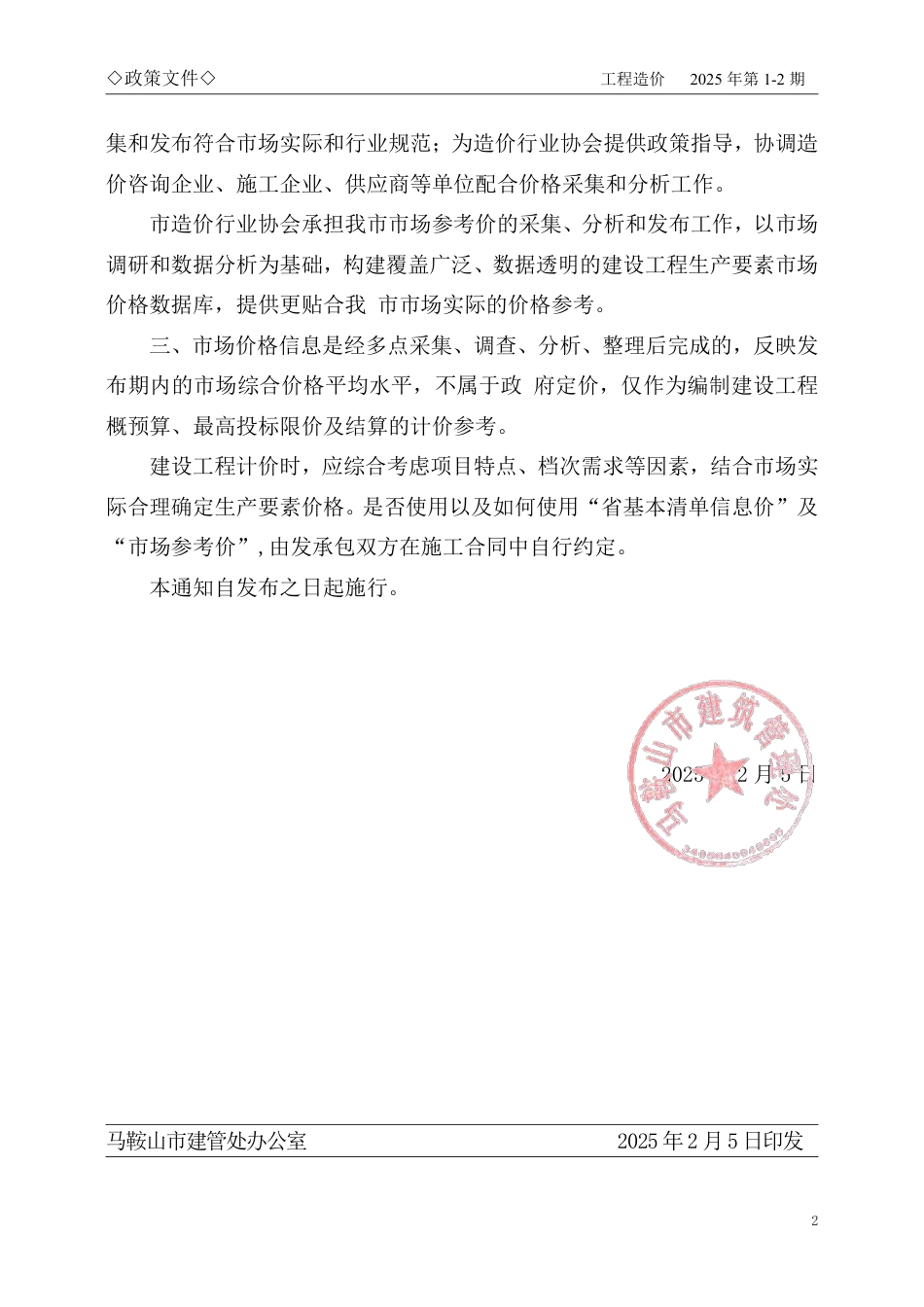 马鞍山市2025年1-2月份建设工程材料市场价格信息.pdf_第2页