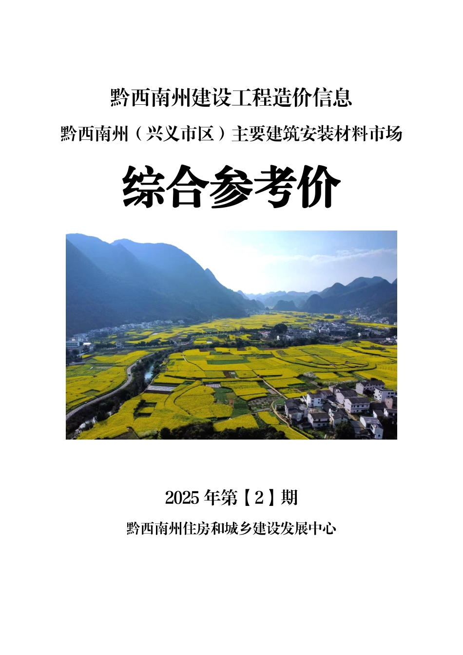 黔西南州建设工程造价信息2025年第2期.pdf_第1页