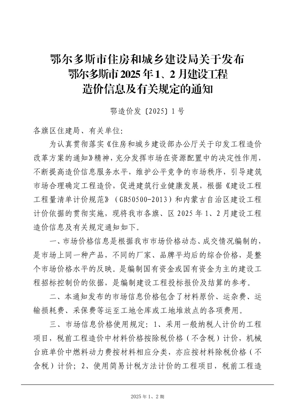 鄂尔多斯市2025年 1、2月建设工程造价信息及有关规定.pdf_第3页