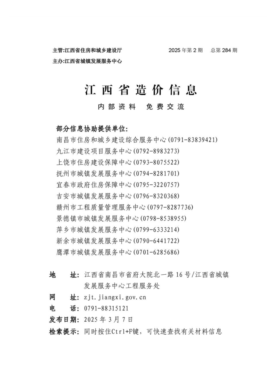 江西省造价信息2025年第2期-南昌、九江、赣州信息价.pdf_第1页