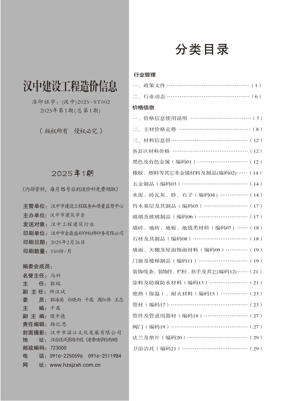 《汉中建设工程造价信息》2025年第1期.pdf_第2页