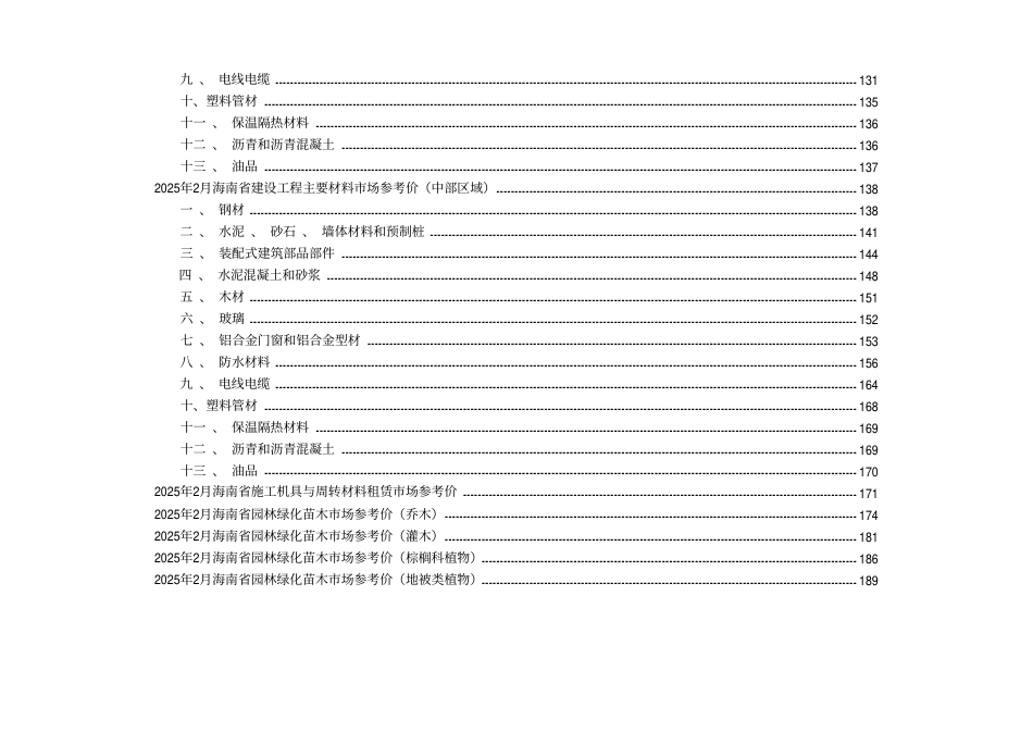 2025年2月海南省建设工程主要材料、园林绿化苗木、施工机具与周转材料租赁市场参考价.pdf_第3页