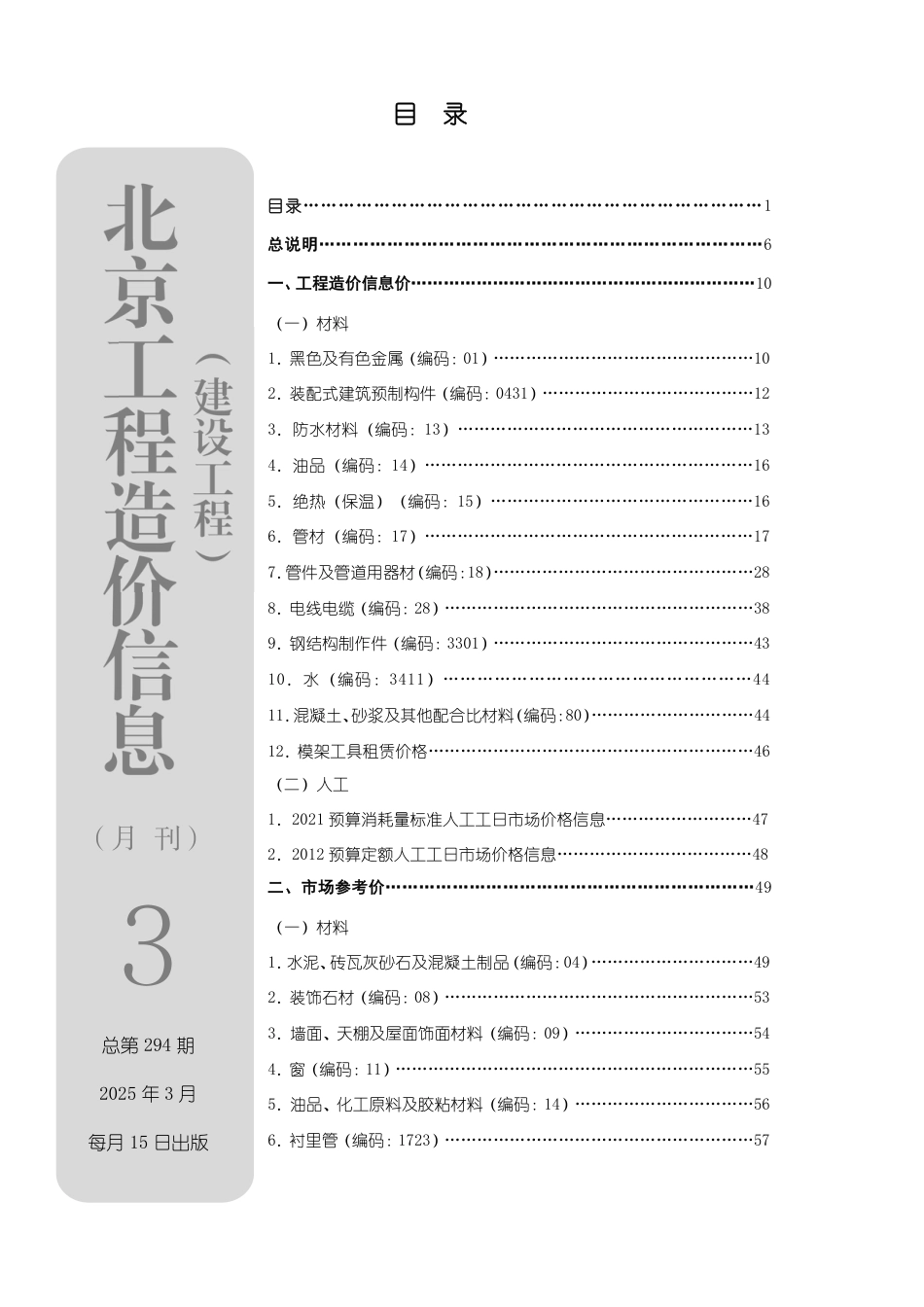 2025年03月北京工程造价信息-信息价.pdf_第1页