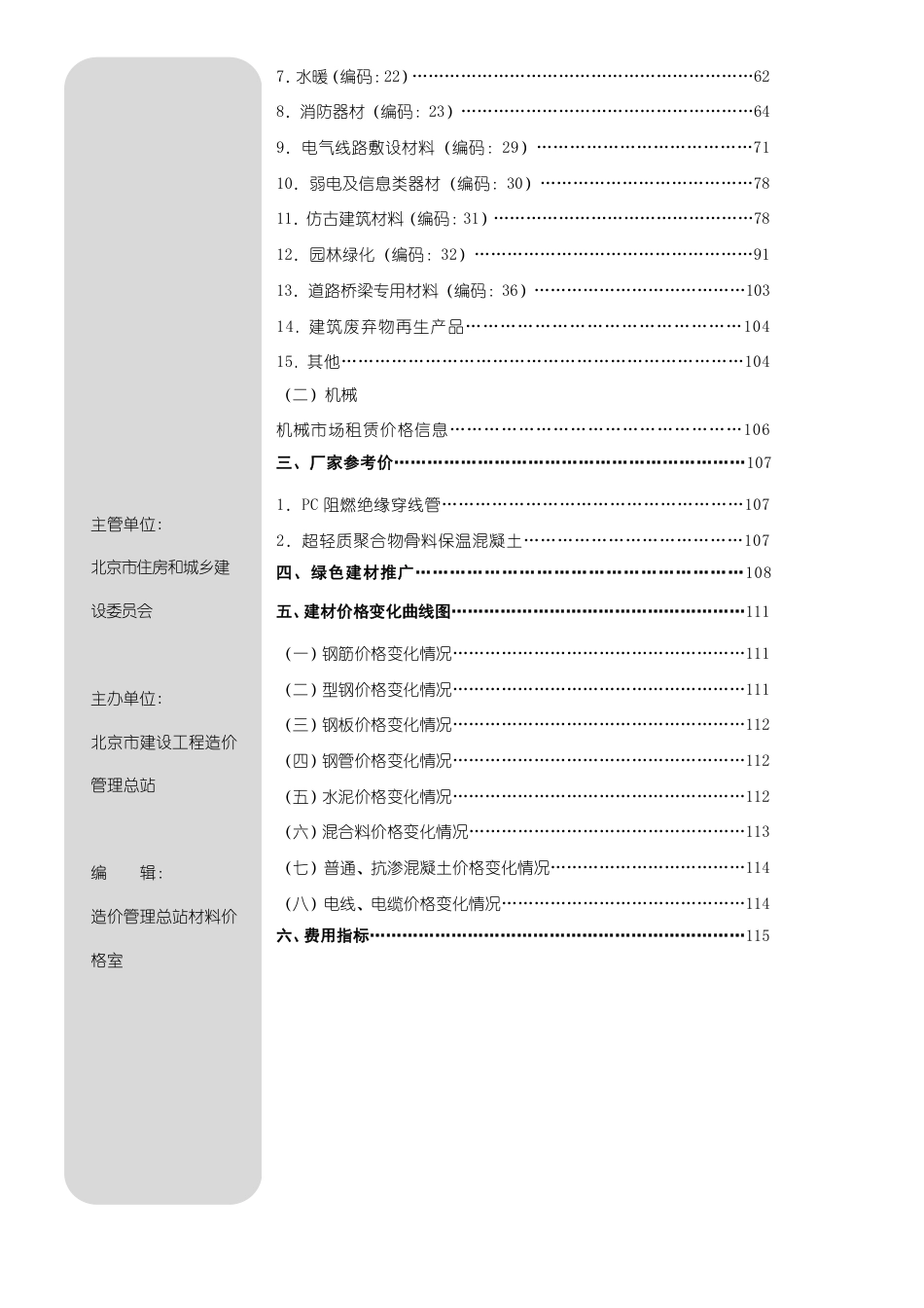 2025年03月北京工程造价信息-信息价.pdf_第2页