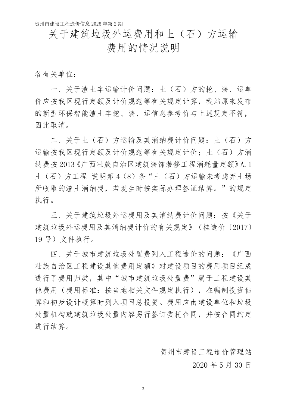 贺州市建设工程造价信息（2025年第2期）.pdf_第2页