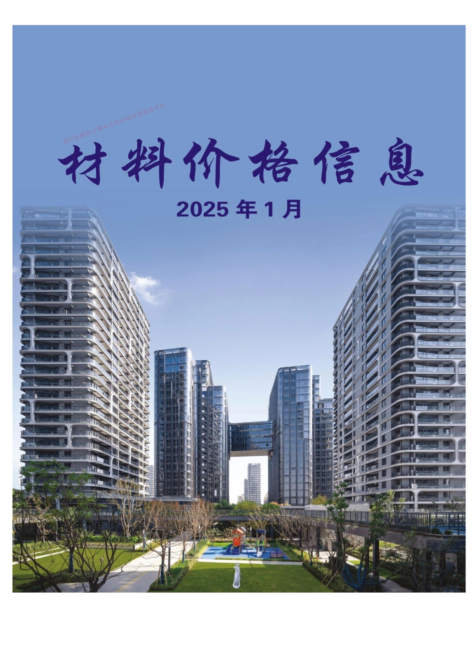 浙江省2025年1月材料价格信息.pdf_第1页