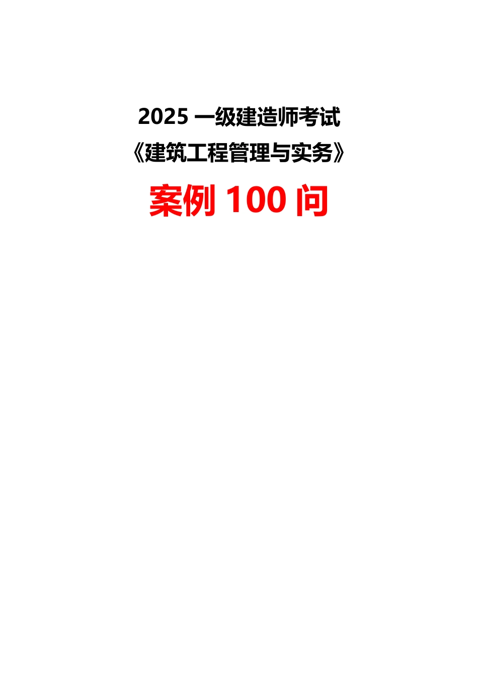 【答案】2025年一级建造师《建筑工程》案例100问默写本.pdf_第1页