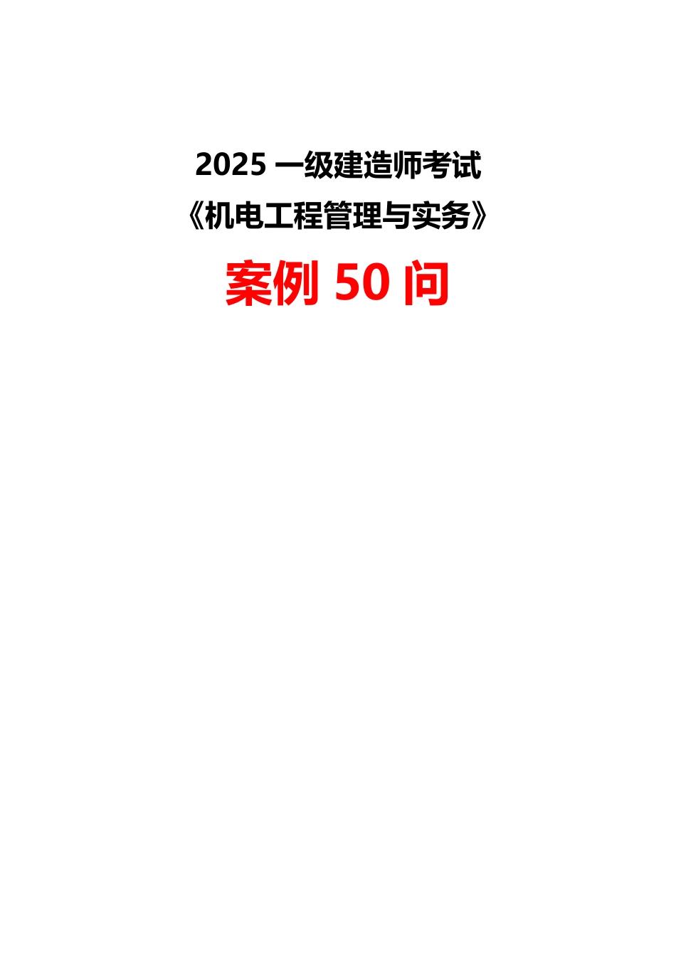2025年一级建造师《机电工程》案例50问默写本.pdf_第1页
