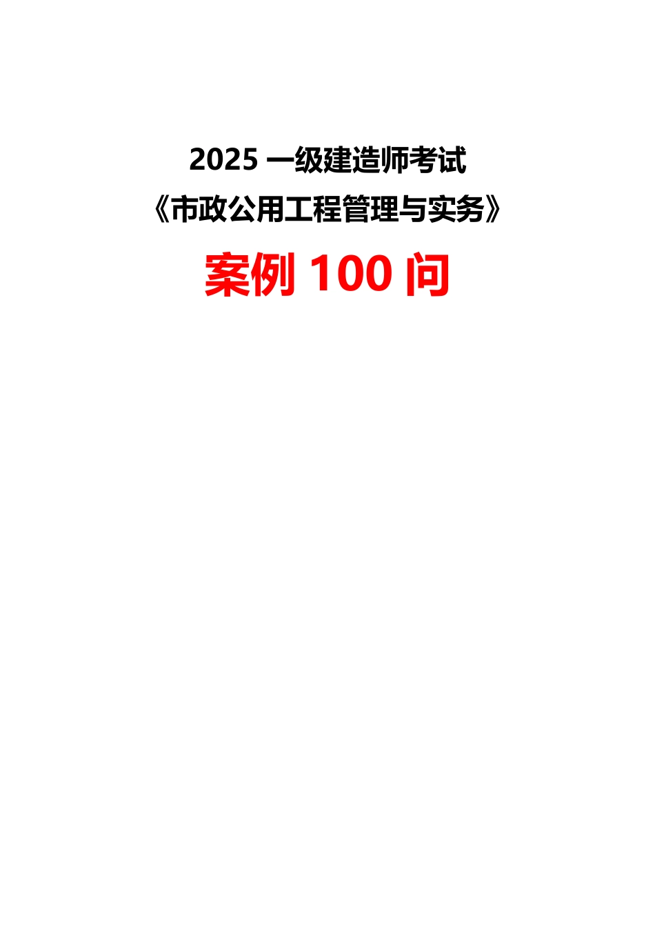2025年一级建造师《市政工程》案例100问默写本.pdf_第1页