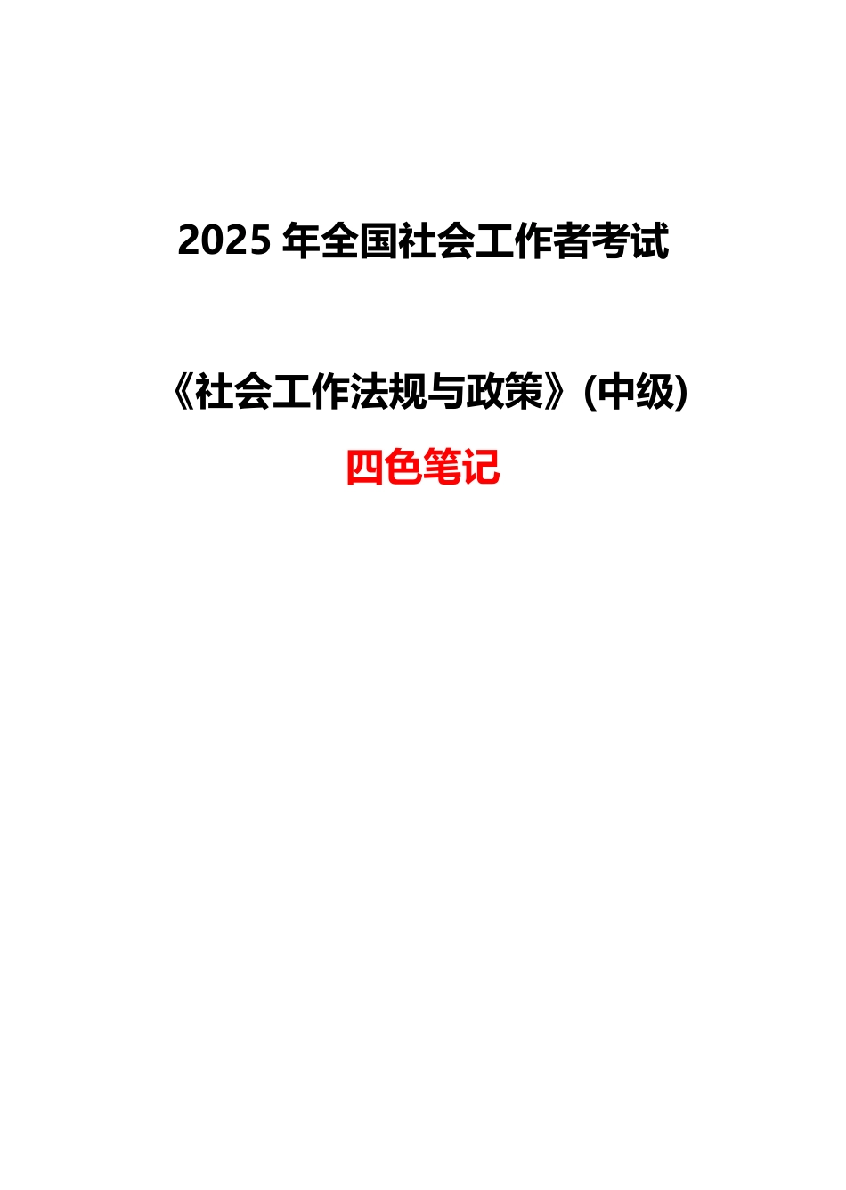 2025《中级社工法规政策》四色笔记.pdf_第1页