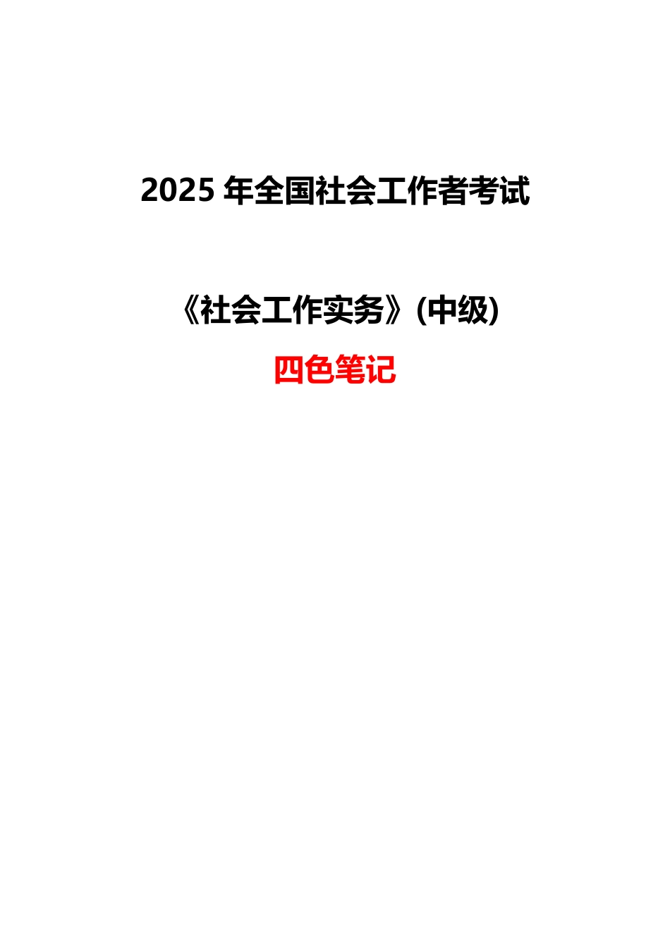 2025《中级社会工作实务》四色笔记.pdf_第1页