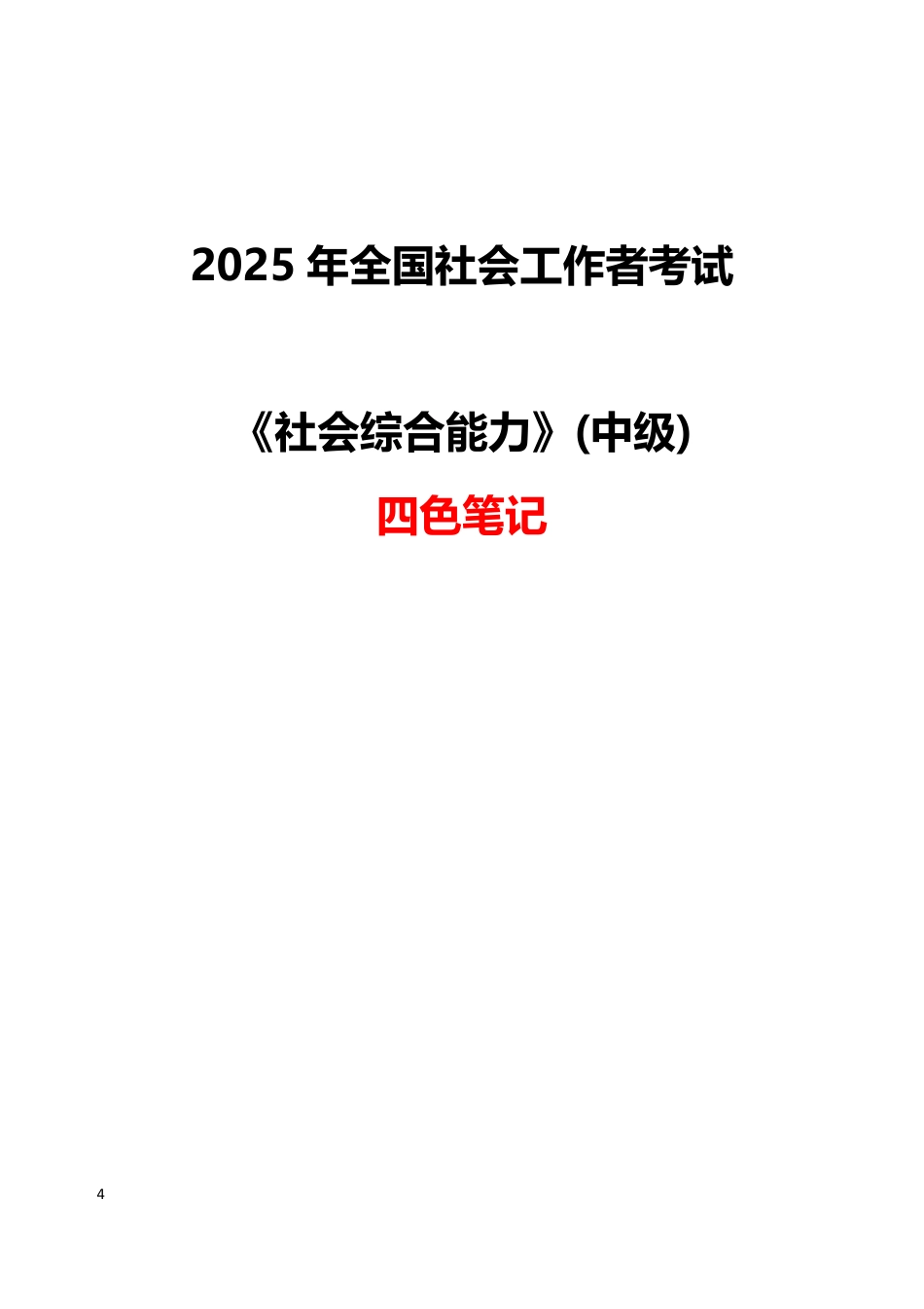 2025《中级综合能力》四色笔记.pdf_第1页