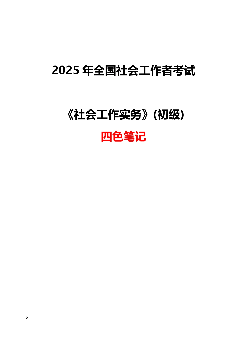 2025初级社会工作实务四色笔记.pdf_第1页