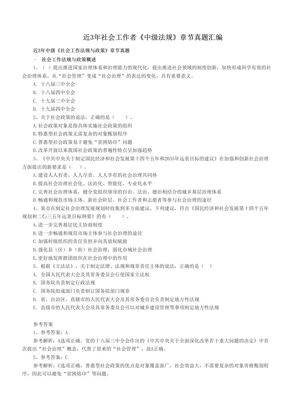 近3年社会工作者《中级法规》章节真题汇编.pdf_第1页