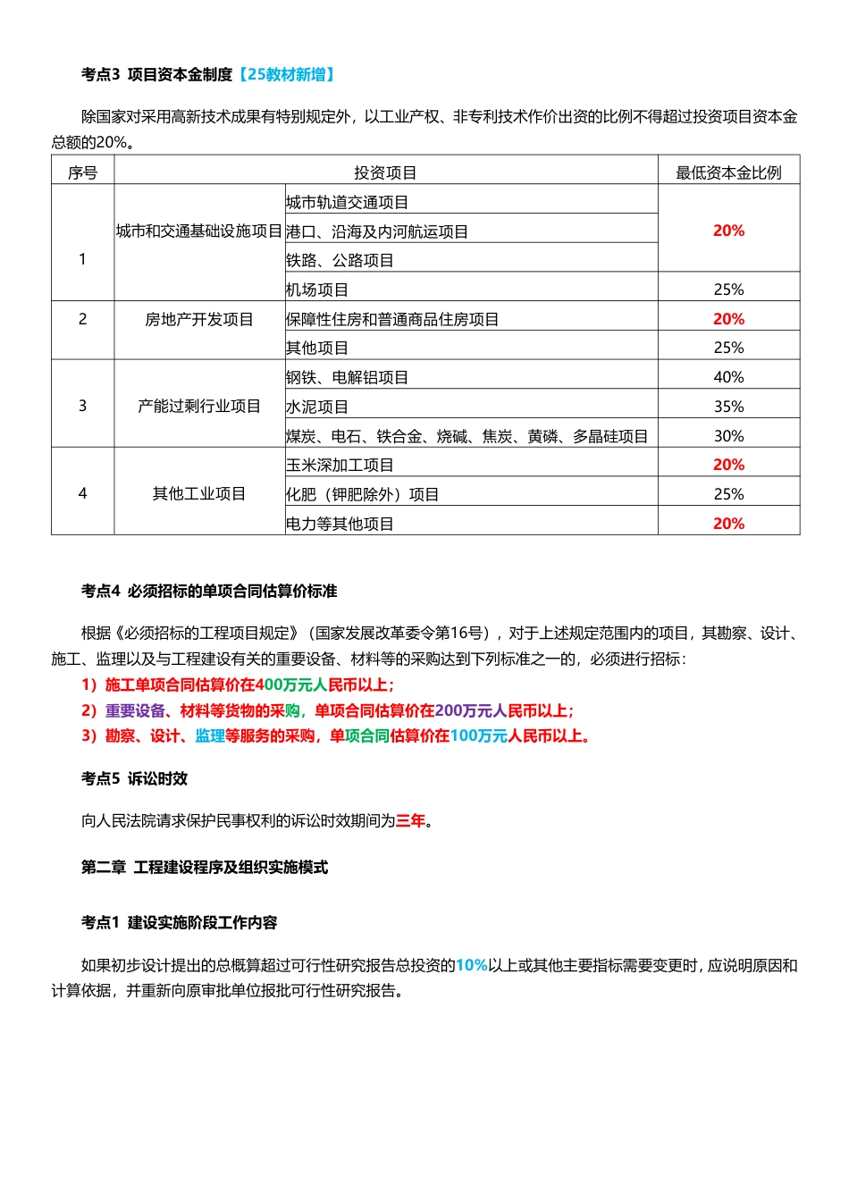 2025年监理工程师考试《理论与法规》时间、数字、计算公式考点归纳.pdf_第2页