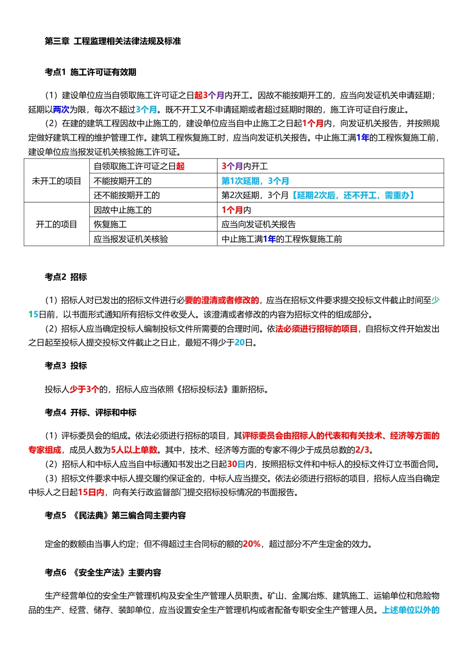 2025年监理工程师考试《理论与法规》时间、数字、计算公式考点归纳.pdf_第3页