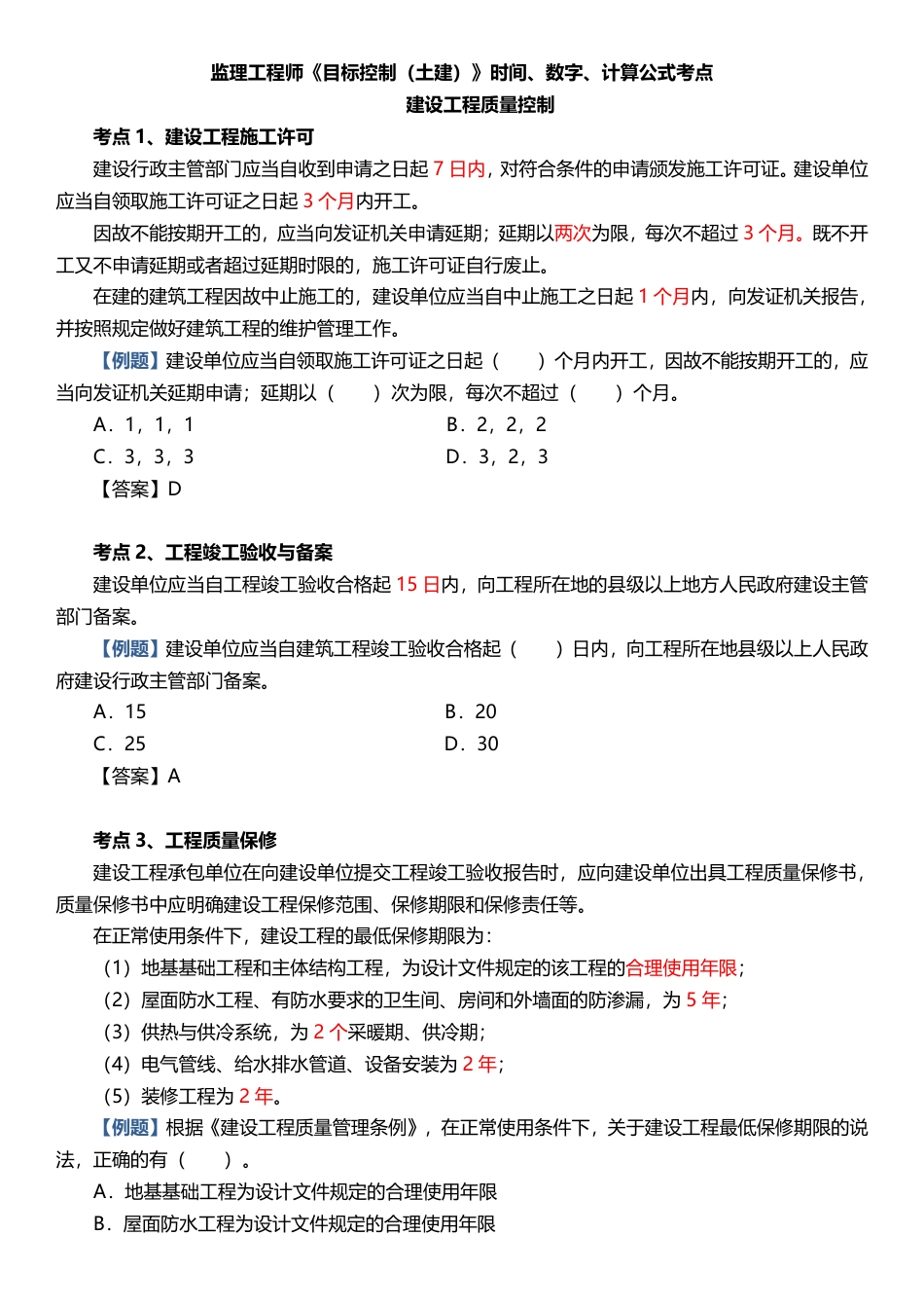 2025年监理工程师考试《目标控制(土建)》时间、数字、计算公式考点归纳.pdf_第1页