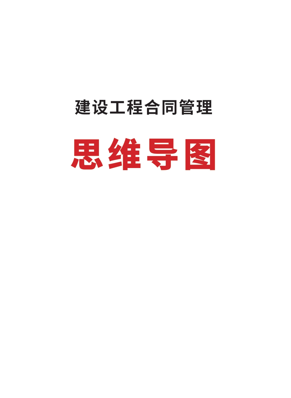 2025年监理工程师考试《合同管理》思维导图.pdf_第1页