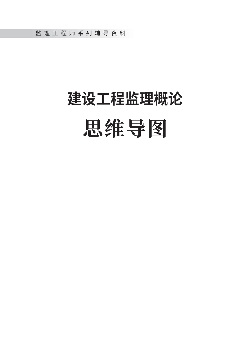 2025年监理工程师考试《理论与法规》思维导图.pdf_第1页