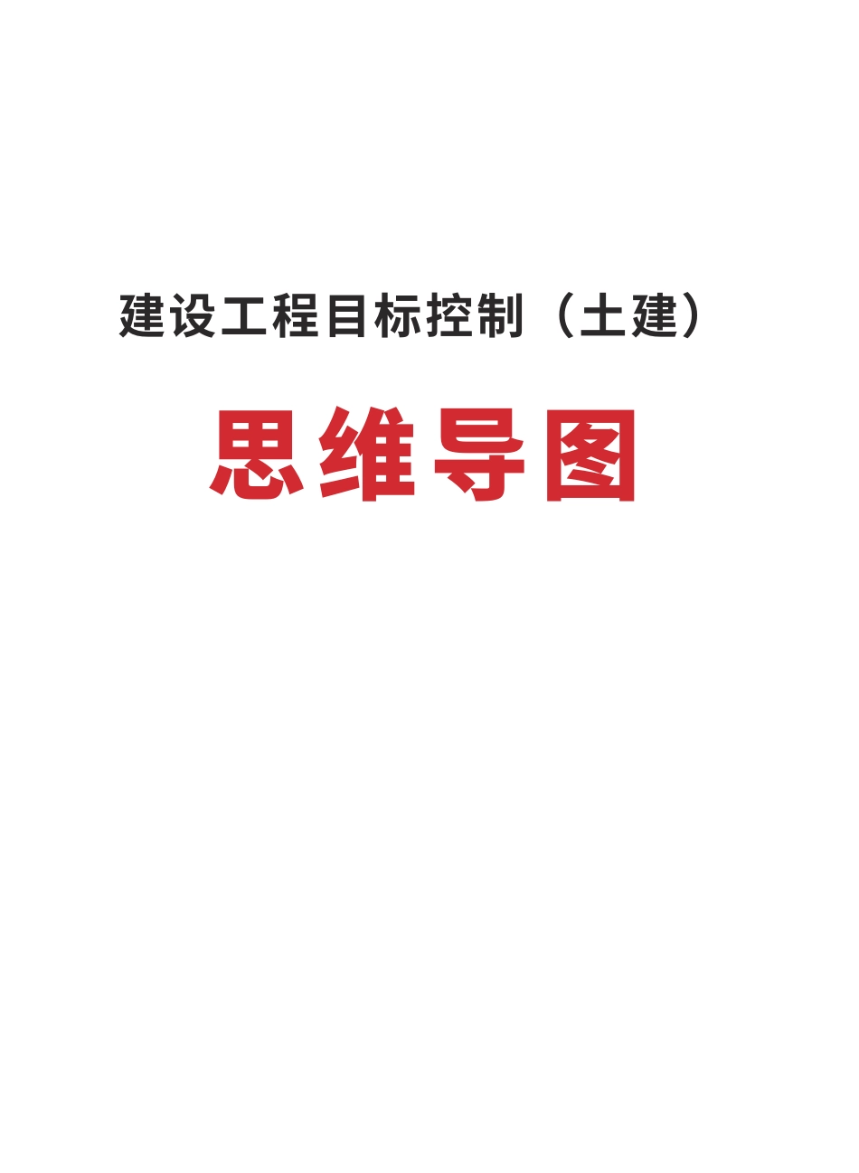 2025年监理工程师考试《目标控制(土建)》思维导图.pdf_第1页