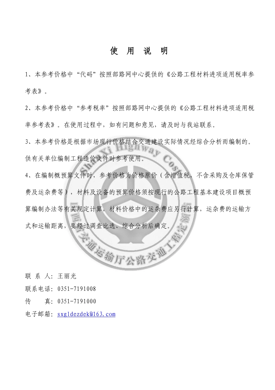 2018年9、10月份太原地区公路工程人工、材料参考价格（含税）-山西公路工程造价信息价2018年第5期.pdf_第1页