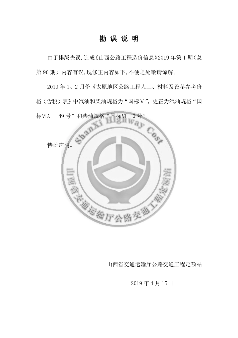 关于《山西公路工程造价信息》2019-1期勘误说明.pdf_第1页