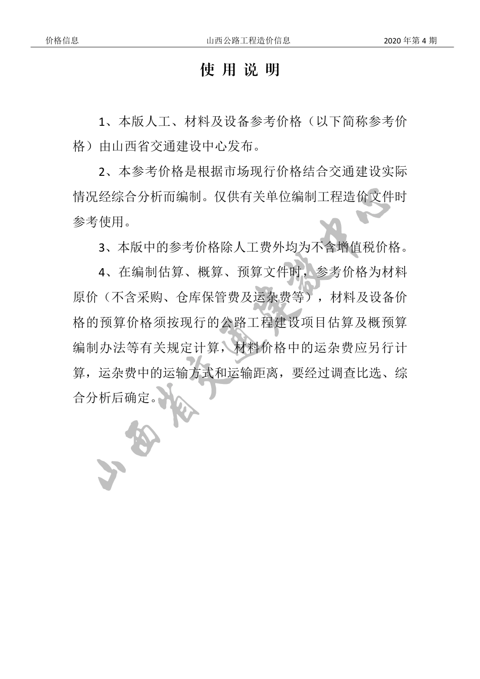 2020年7、8月份太原地区公路工程人工、材料参考价格（ 不含增值税）-山西公路工程造价信息价2020年第4期.pdf_第1页