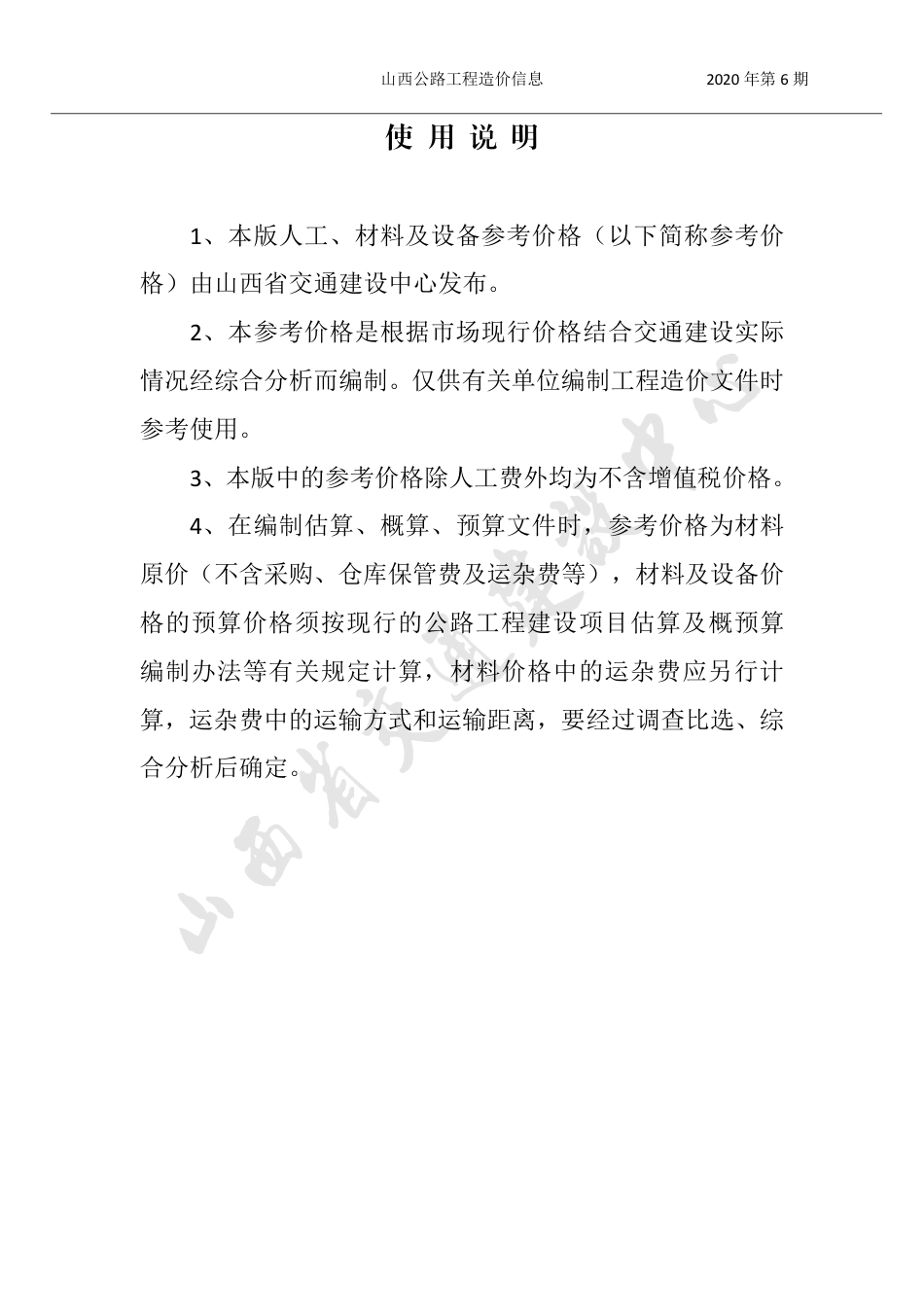 2020年11、12月份太原地区公路工程人工、材料参考价格（不含增值税）-山西公路工程造价信息价2020年第6期.pdf_第1页
