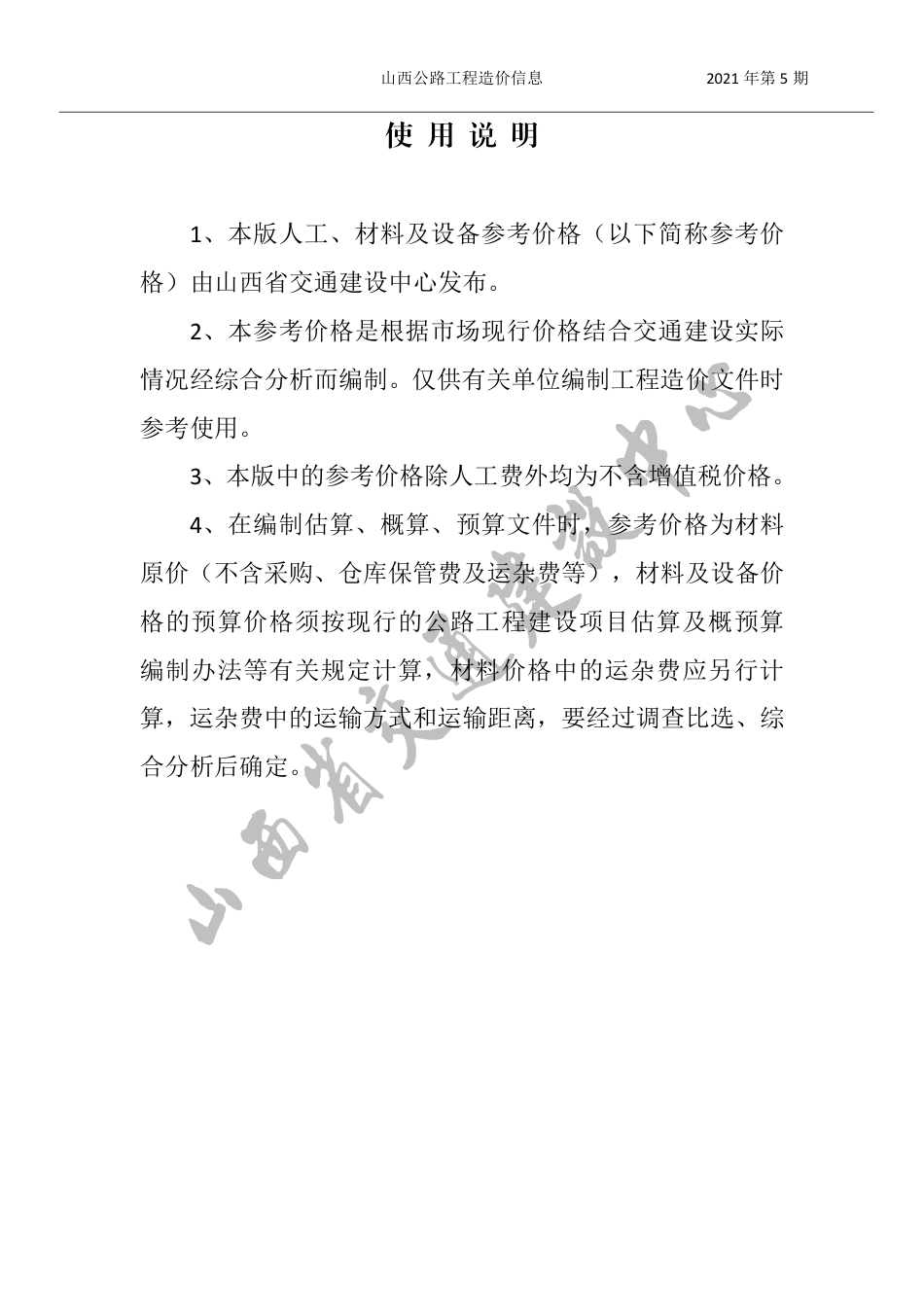 2021年9、10月份太原地区公路工程人工、材料参考价格（不含增值税）-山西公路工程造价信息价2021年第5期.pdf_第1页