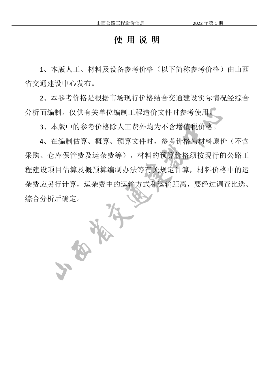 2022年1、2月份山西省公路工程人工、材料参考价格（ 不含增值税）-山西公路工程造价信息价2022年第1期.pdf_第1页