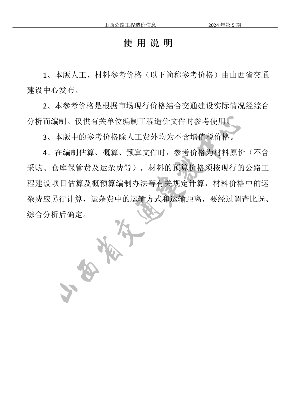 2024年9、10月份山西省公路工程人工、材料参考价格（ 不含增值税）-山西公路工程造价信息价2024年第5期.pdf_第1页