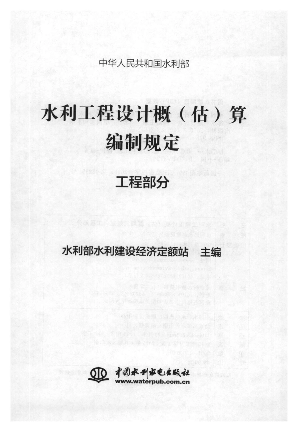2014水利工程设计概（估）算编制规定-工程部分.pdf_第1页