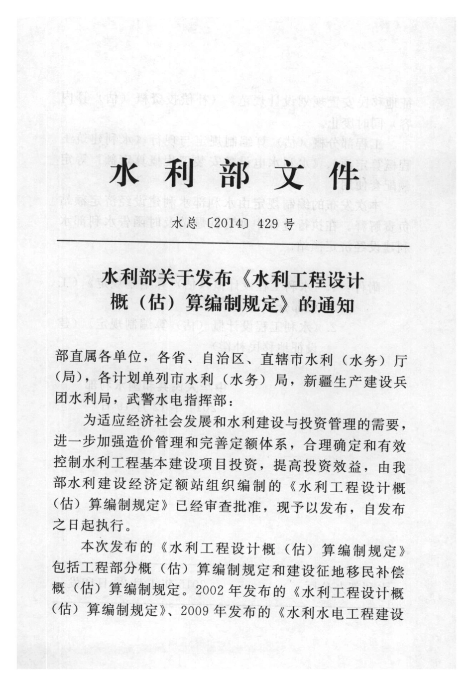 2014水利工程设计概（估）算编制规定-工程部分.pdf_第2页