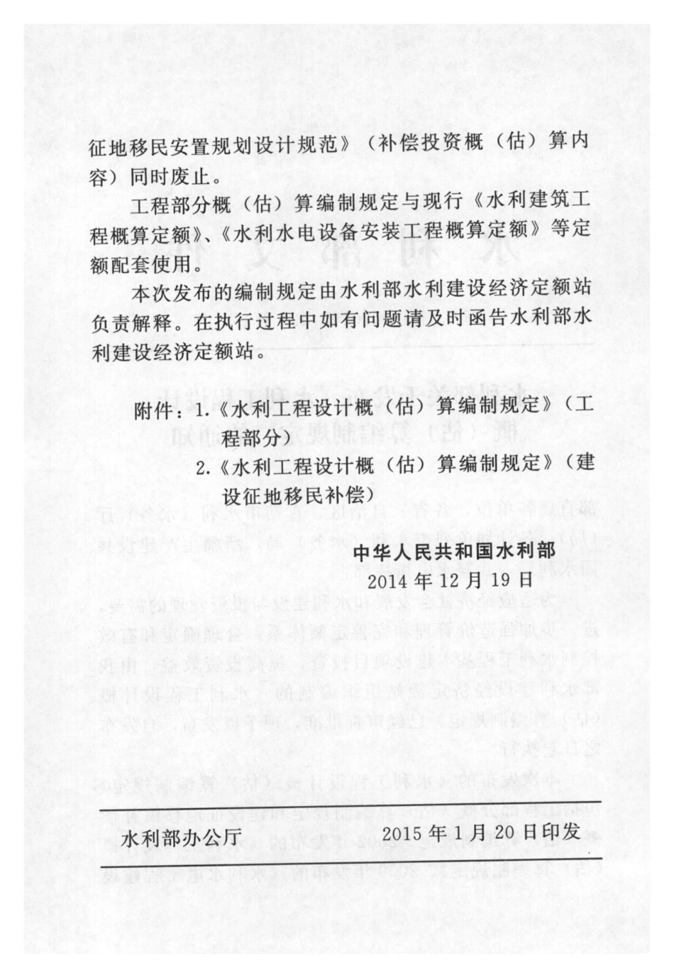 2014水利工程设计概（估）算编制规定-工程部分.pdf_第3页