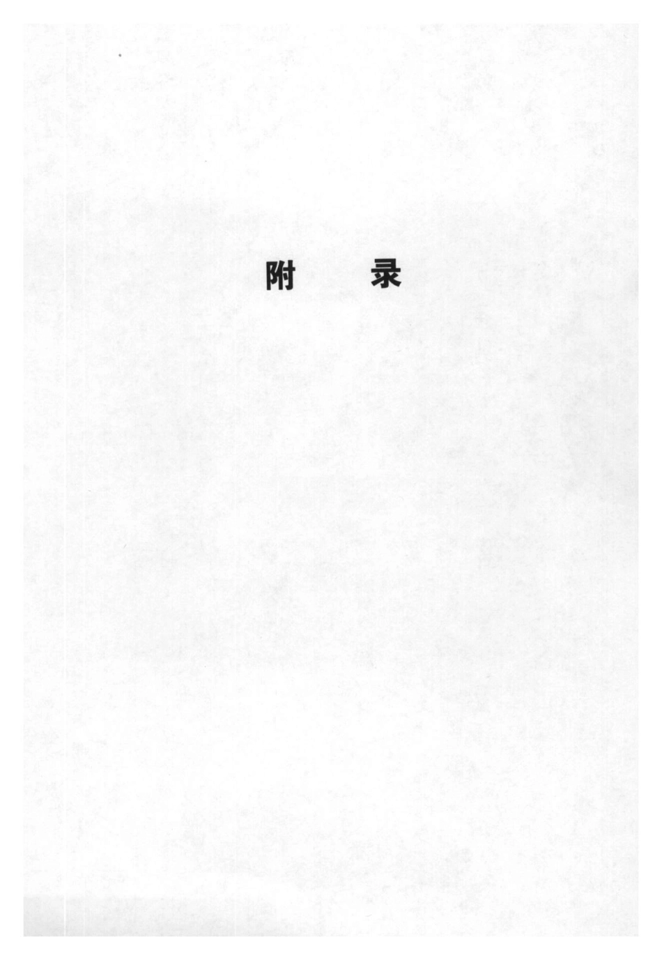 2014水利工程设计概（估）算编制规定-附录.pdf_第1页