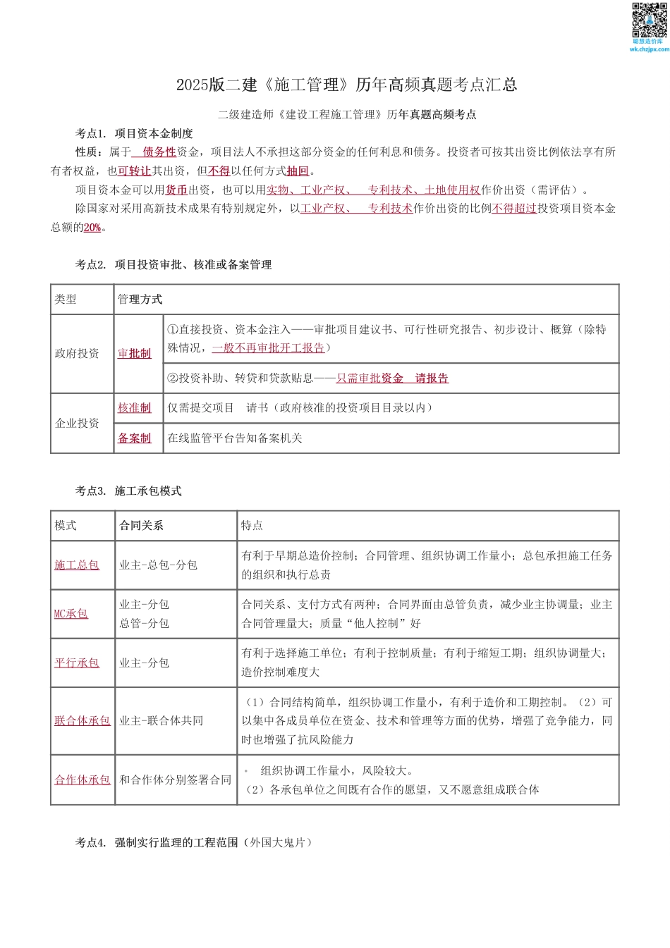 2025版二建《施工管理》历年高频真题考点汇总.pdf_第1页