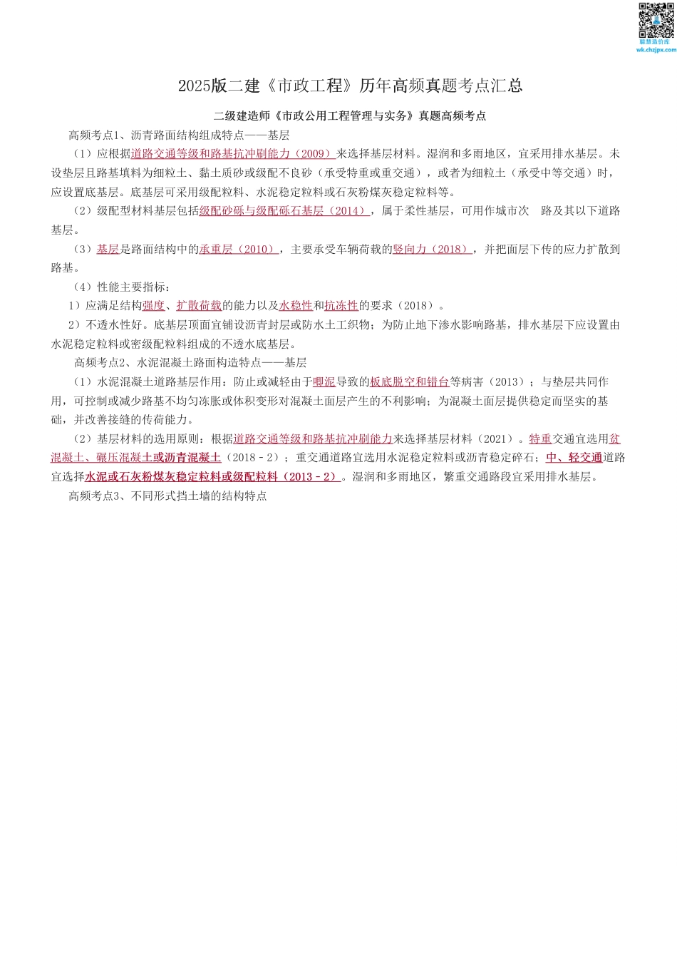 2025版二建《市政工程》历年高频真题考点汇总.pdf_第1页
