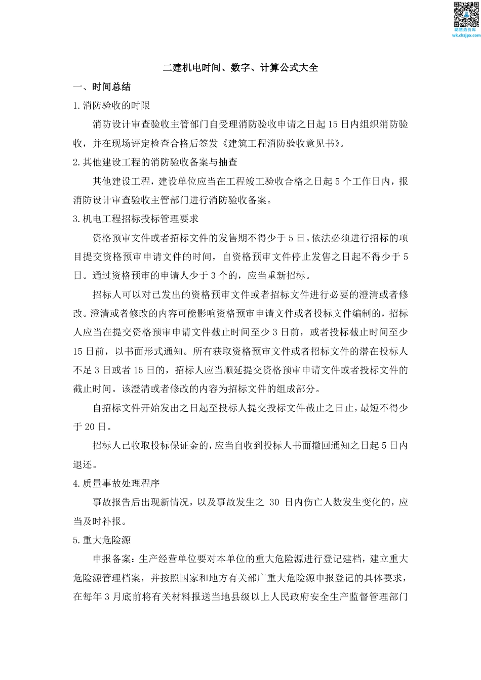 2025版二建《机电工程》时间、数字、计算公式大全.pdf_第1页