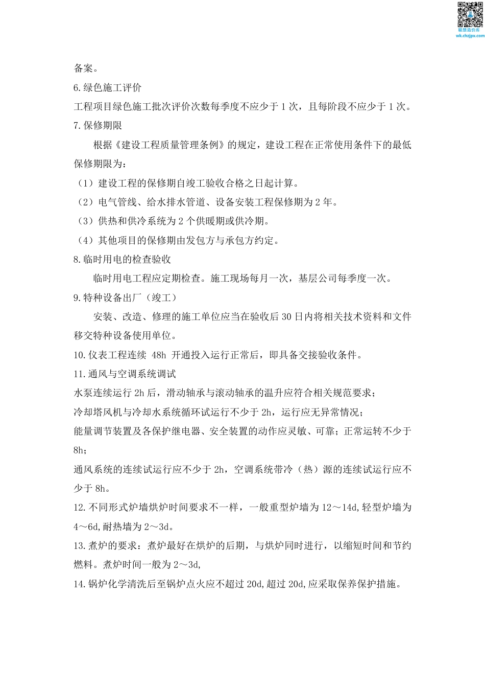 2025版二建《机电工程》时间、数字、计算公式大全.pdf_第2页