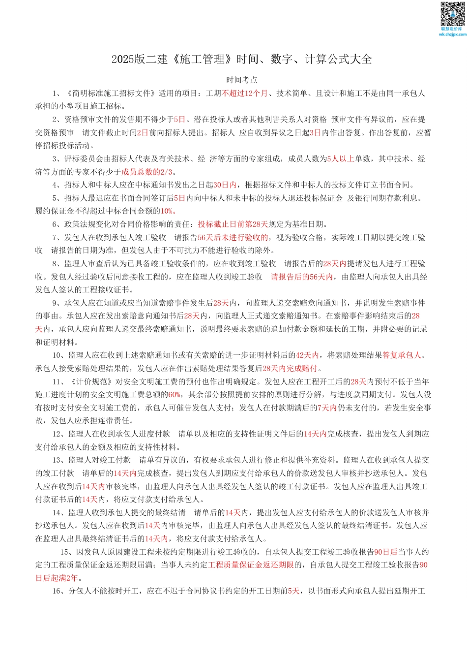 2025版二建《施工管理》时间、数字、计算公式大全.pdf_第1页
