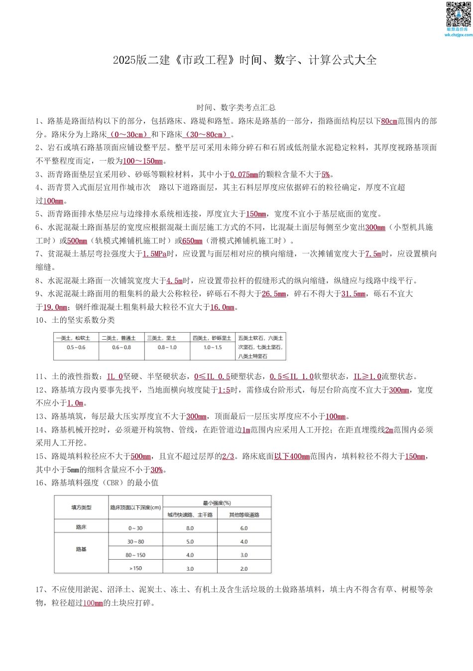 2025版二建《市政工程》时间、数字、计算公式大全.pdf_第1页