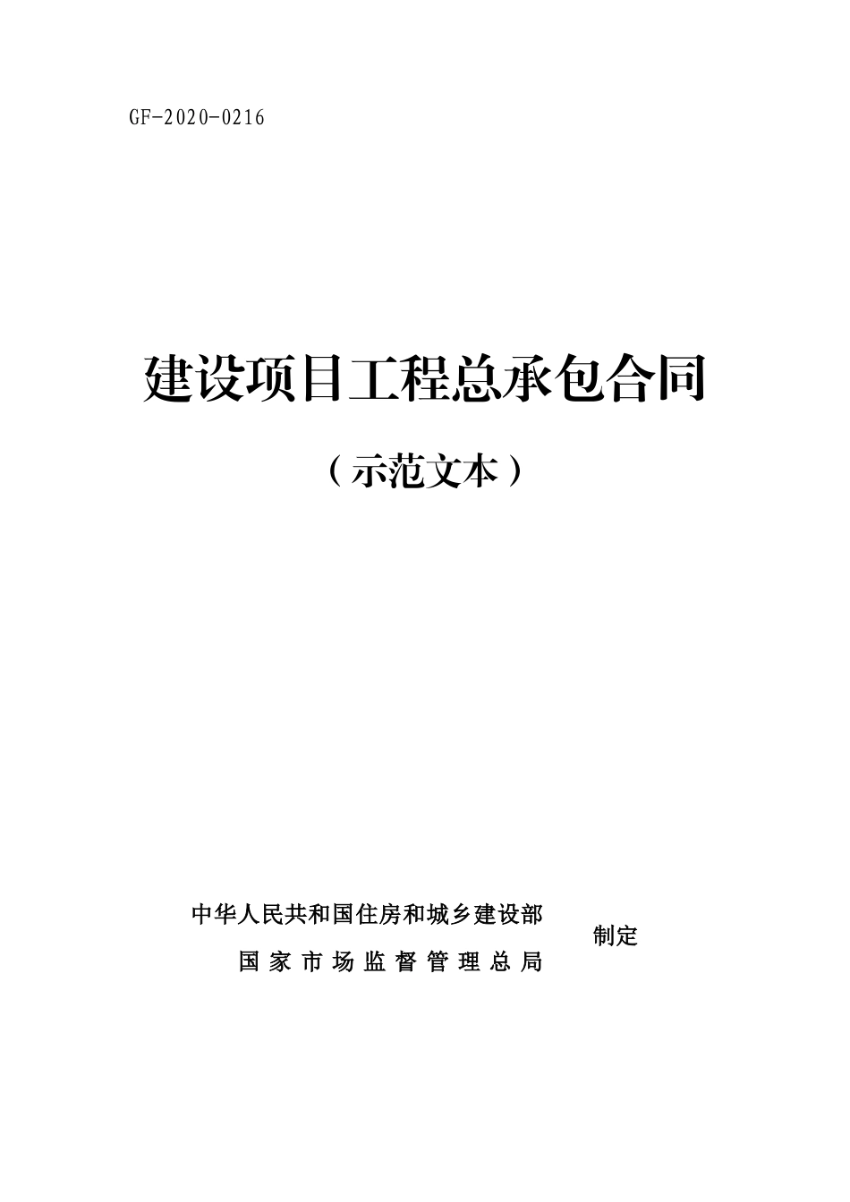 2020版建设项目工程总承包合同示范文本GF-2020-0216.doc_第1页