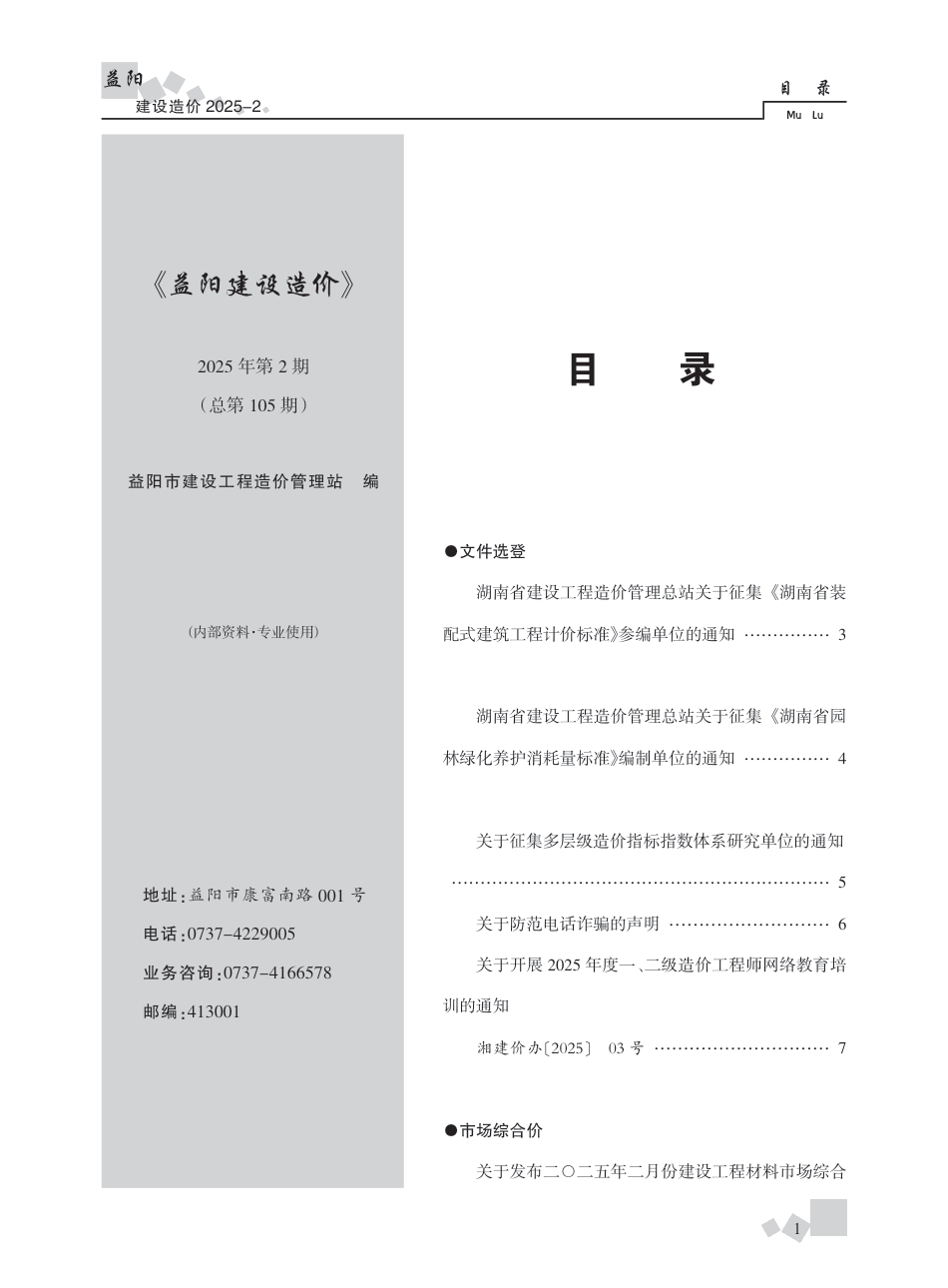 《益阳建设造价》2025年第2期-信息价.pdf_第1页