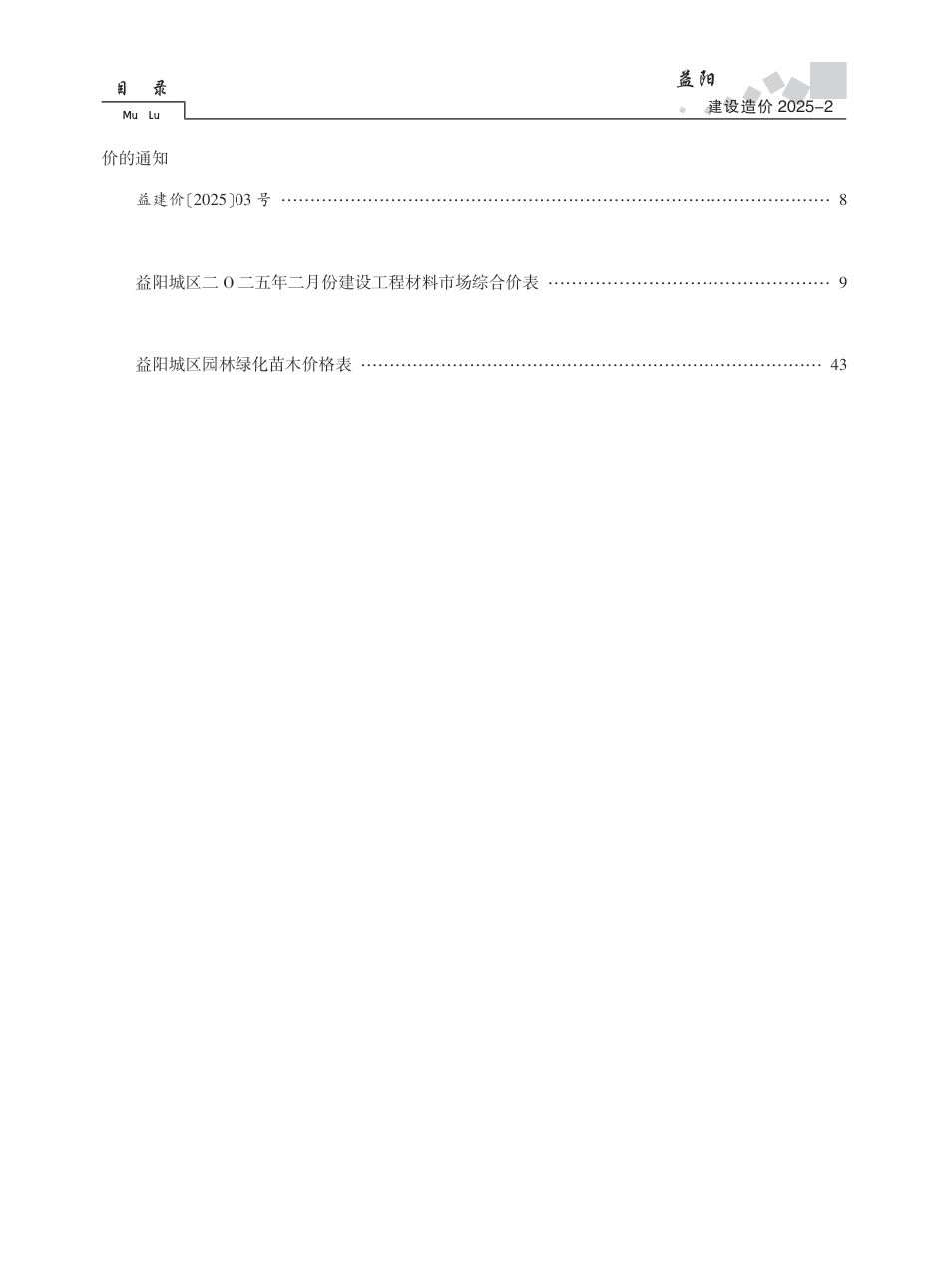 《益阳建设造价》2025年第2期-信息价.pdf_第2页